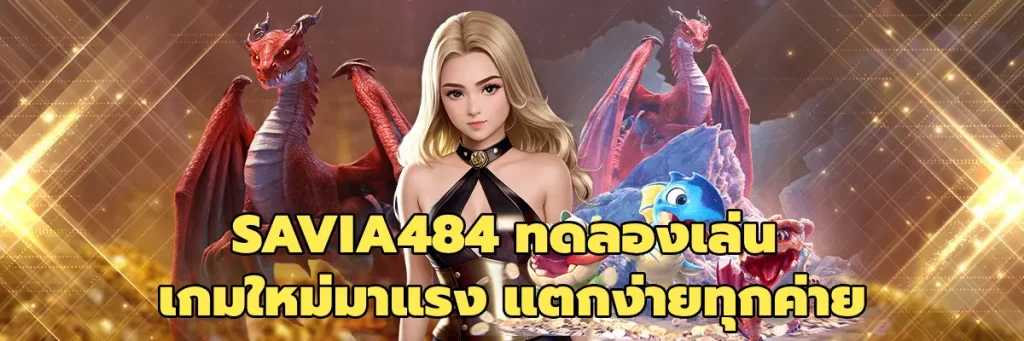 SAVIA484 ทดลองเล่น
