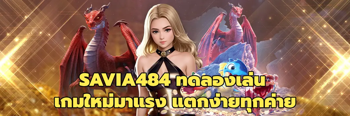 SAVIA484 ทดลองเล่น