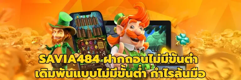SAVIA484 ฝากถอนไม่มีขั้นต่ำ
