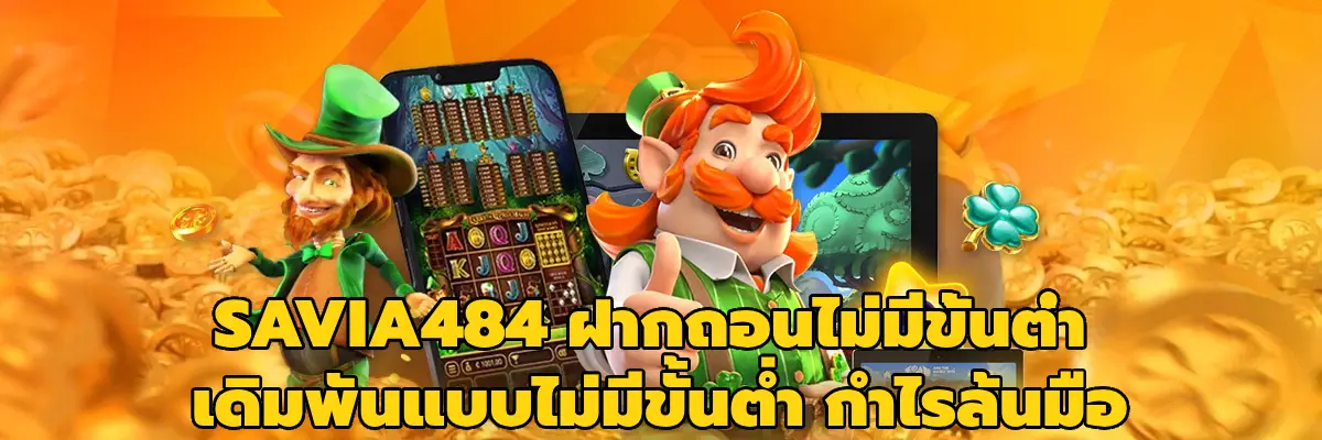 SAVIA484 ฝากถอนไม่มีขั้นต่ำ