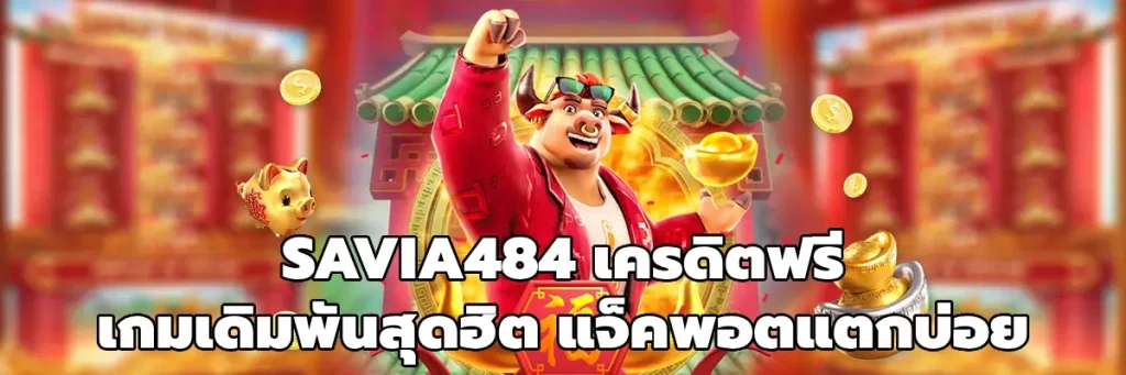 SAVIA484 เครดิตฟรี