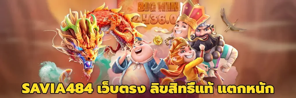 SAVIA484 เว็บตรง