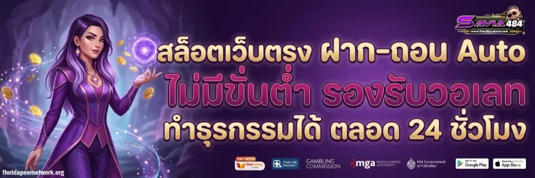 SAVIA484 ออโต้สล็อต